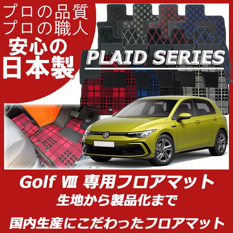 VW フォルクスワーゲン 新型 ゴルフ ゴルフ8 CDD系 フロアマット プレイドシリーズ｜work