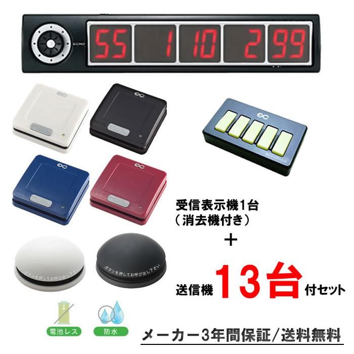 エコチャイムEC-100受信表示機1台＋消去機1台+送信機13台付セット/飲食店　呼び出しチャイム　コードレスチャイム　呼び出しベル　ワイヤレスチャイム　　　