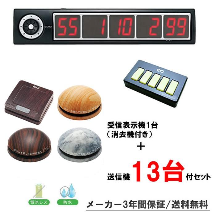 エコチャイムEC-100受信表示機1台＋消去機1台+送信機13台付セット/飲食店　呼び出しチャイム　コードレスチャイム　呼び出しベル　ワイヤレスチャイム　　　