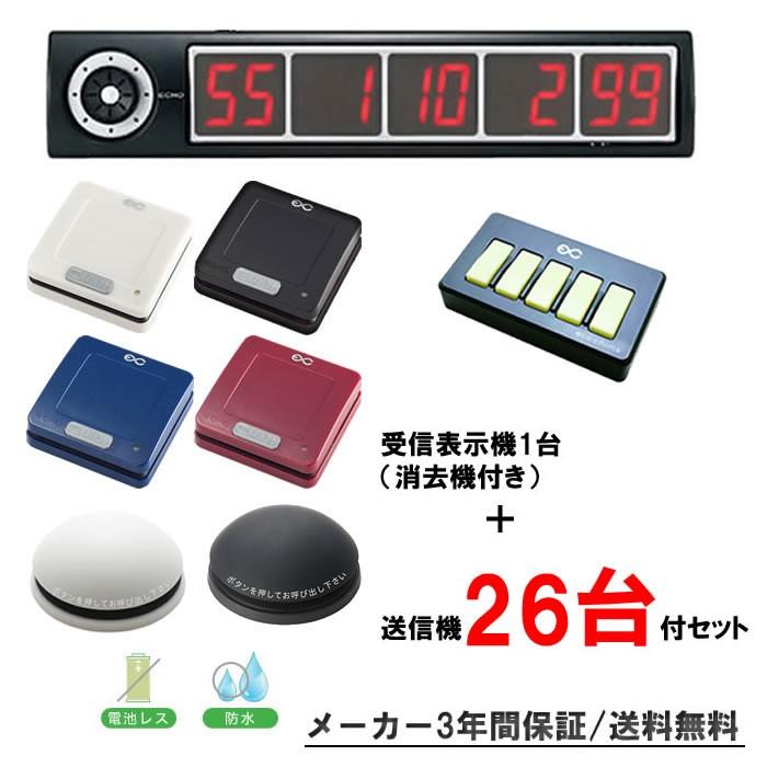 エコチャイムEC-100受信表示機1台＋消去機1台+送信機26台付セット/飲食店　呼び出しチャイム　コードレスチャイム　呼び出しベル　ワイヤレスチャイム