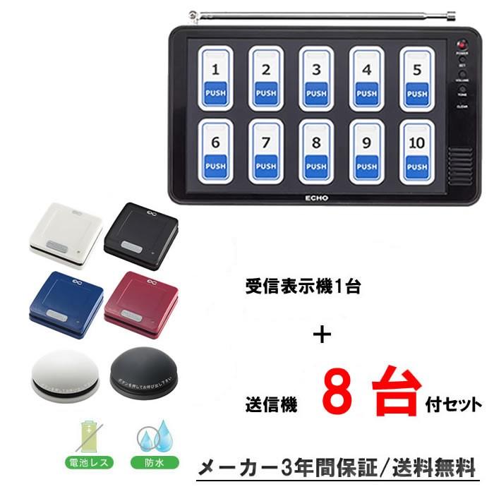 エコチャイム 呼び出し機10台、ワイヤレス番号消し機 【公式通販】