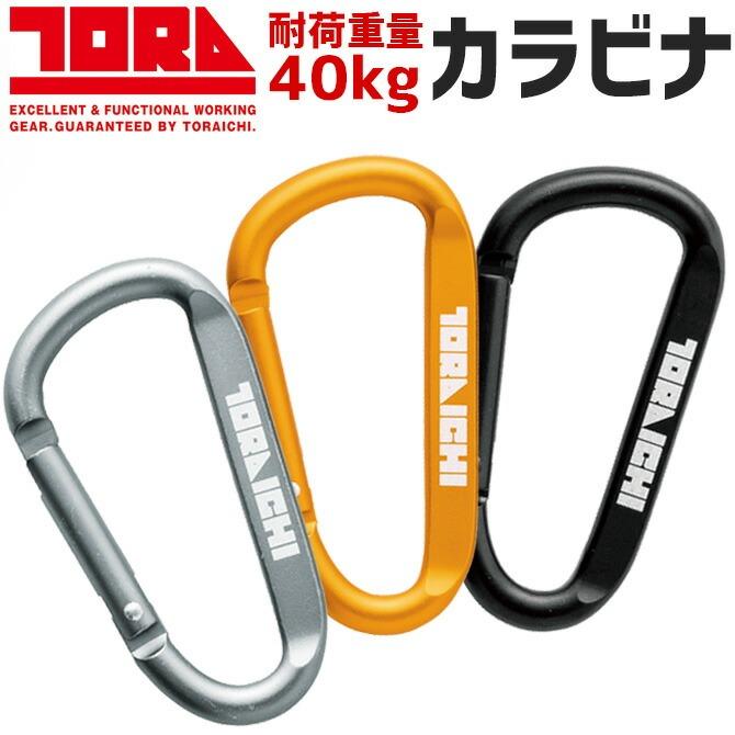 寅壱 【6点までネコポス可】 カラビナ 0331-951 キーホルダー 作業用品 