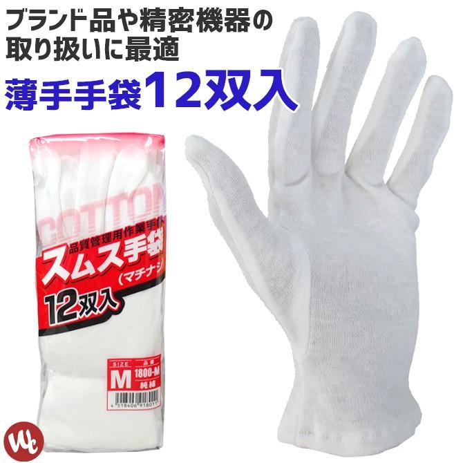 12双入 品質管理用作業手袋 スムス手袋 マチナシ 1800 ユニワールド