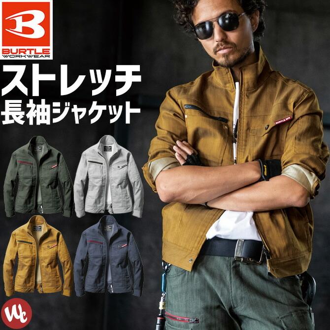 BURTLE（バートル） 作業服 1801 長袖ジャケット 交織ストレッチツイル