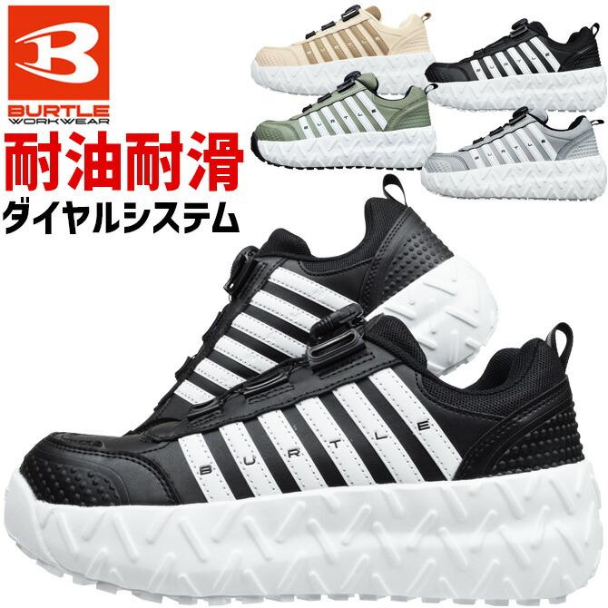 BURTLE（バートル） 2026年 新作 安全靴 スニーカー ダイヤル式 23.0
