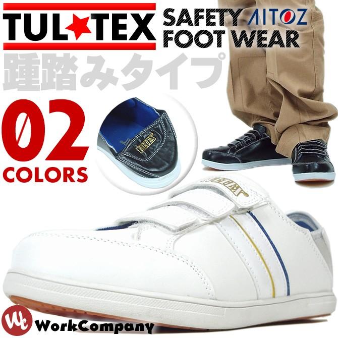 安全靴 タルテックス AZ-51632 ローカット 踵踏み 売れ筋 スリッポン マジック 作業靴 おしゃれ 420円 アイトス TULTEX セーフティシューズ 激安人気新品 AITOZ2