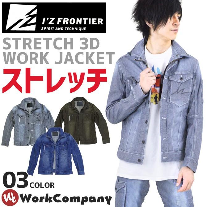 I'Z FRONTIER 作業服 ストレッチ 3D ワークジャケット デニム アイズ