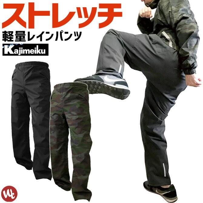 カジメイク ストレッチシールド レインパンツ #7571 メンズ レイン
