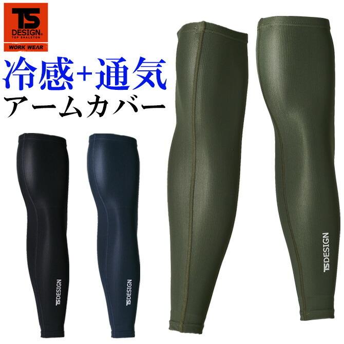 人気top 3点までネコポス可 アームカバー クールコンプレッション アイスエアーパワースリーブ Ts Design 春夏 メンズ 接触冷感 通気性 消臭 速乾 Uvカット 作業服 Riosmauricio Com