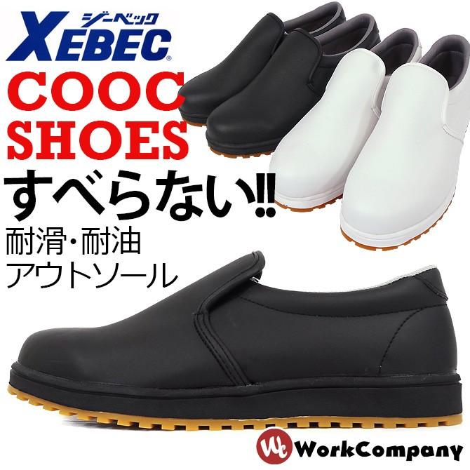 ジーベック（XEBEC） コックシューズ 耐滑 耐油ラバーソール