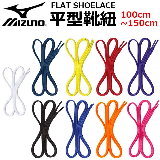 MIZUNO（ミズノ） 【15点までネコポス可】靴紐 フラットシューレース