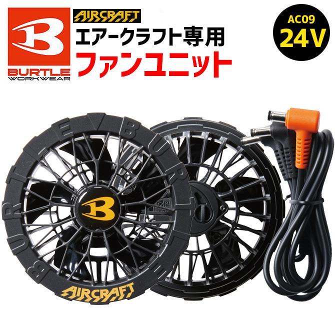 BURTLE バートル 2025年 新型 ファンユニット エアークラフト