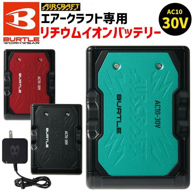 BURTLE（バートル） 2026年 新型 30V バッテリー エアークラフト AC10