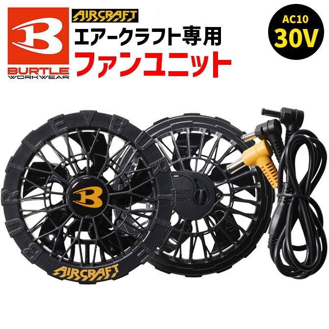 BURTLE（バートル） 2026年 新型 ファンユニット エアークラフト 空調