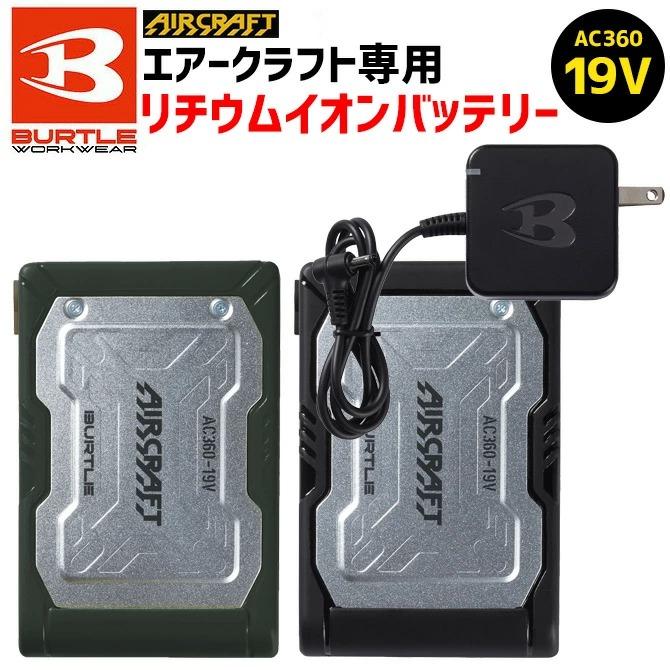バートル 2023年 エアークラフト 新型 19V バッテリー AC360 急速充電
