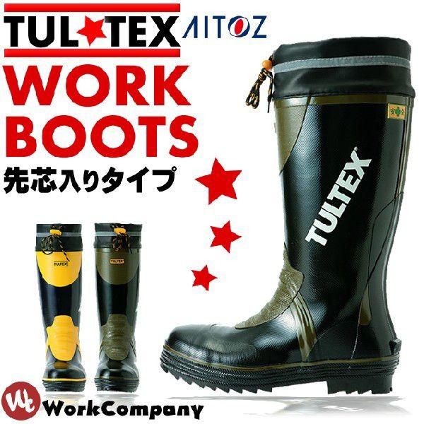 安全長靴　専用出品 アイトス 作業用長靴 安全長靴 タルテックス 安全ゴム長靴 先芯入り