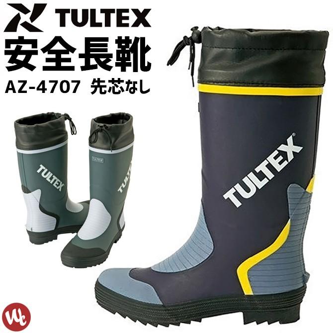 長靴 タルテックス 堅実な究極の AZ-4707 70％OFF 先芯なし TULTEX メンズ 吸汗性ドライ裏地 作業用 おしゃれ2 090円 アウトドア 作業靴