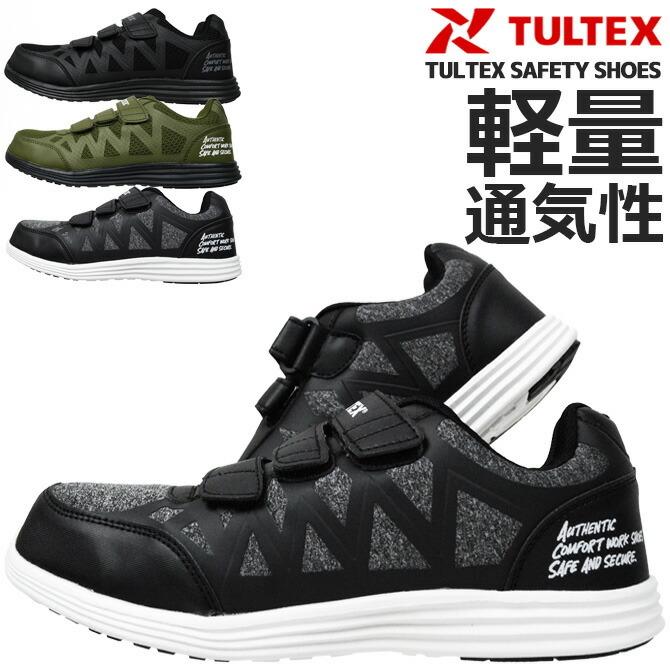 安全靴 スニーカー 22.5-29.0cm TULTEX タルテックス AZ-51665 ローカット マジックテープ アイトス メンズ レディース 軽量  作業靴 樹脂先芯 メッシュ 新作グッ