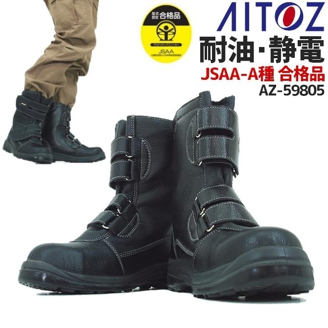 アイトス 安全靴 ブーツ マジック ブラック AITOZ AZ-59805 作業靴