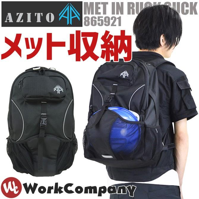 リュック メンズ AZITO アジト メットインリュック AZ-865921 アイトス シンプル ヘルメット｜workcompany