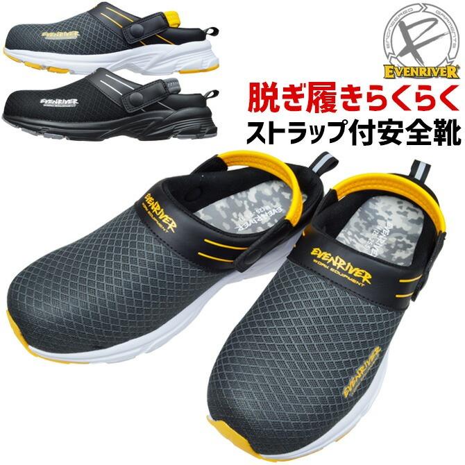 EVENRIVER（イーブンリバー） 安全サンダル 安全靴 セーフティー 