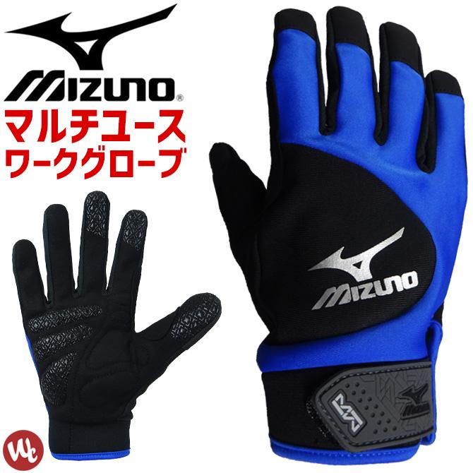 MIZUNO（ミズノ） 【2点までネコポス可】 ワークグローブ マルチユース