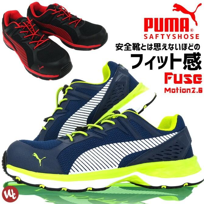 安全靴　プーマ　ヒューズモーション　2.0　No.64.230.0　セーフティシューズ　メンズ　PUMA　ローカット　FuseMotion2.0　No.64.226.0