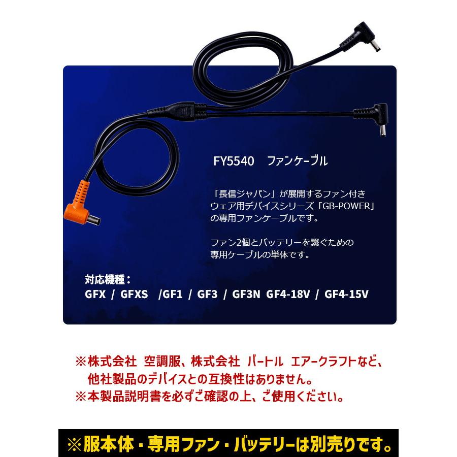 3点までネコポス可】長信ジャパン GB-POWER ファンケーブル 30V 28V