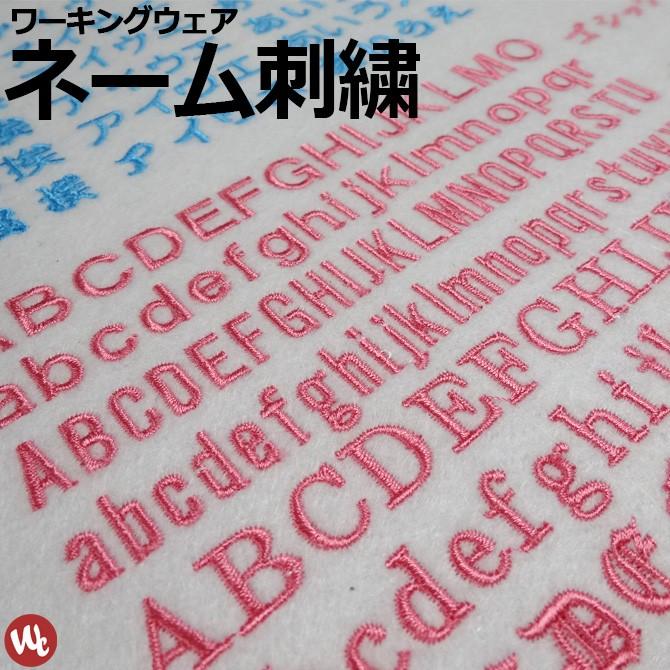 ネーム刺繍 作業服やユニフォームに！ 購入商品と一緒にカートに入れて