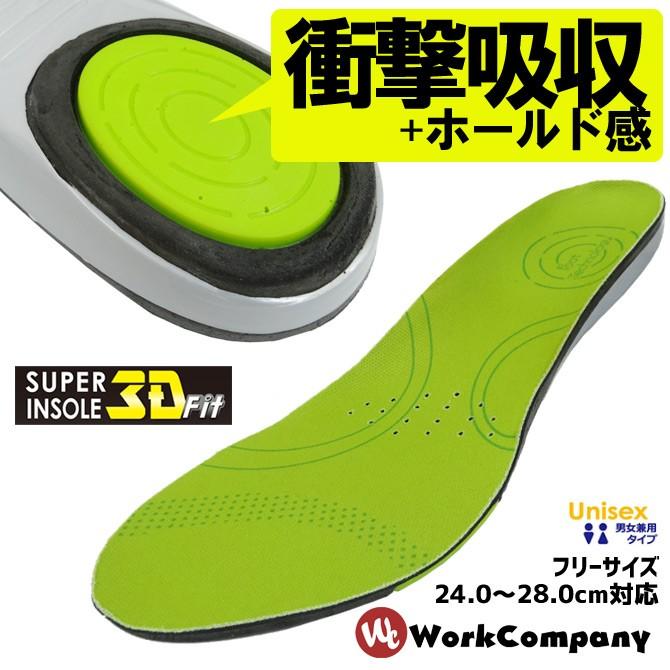 スーパーインソール3Dフィット 中敷き No.7990 爆買 : WorkCompany