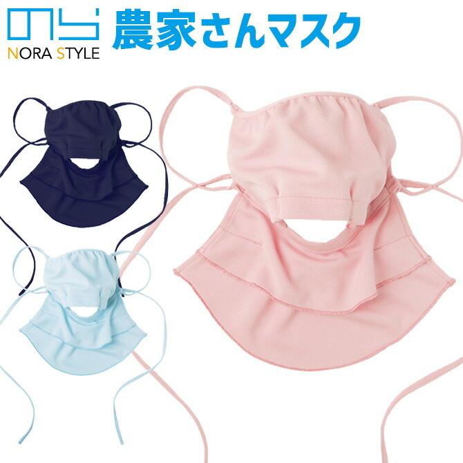2点までネコポス可】 農家さんマスク のらスタイル NORA STYLE NS-980
