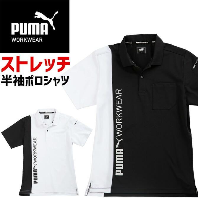 PUMA WORKWEAR 【1点までネコポス可】 作業ウェア 半袖ポロシャツ