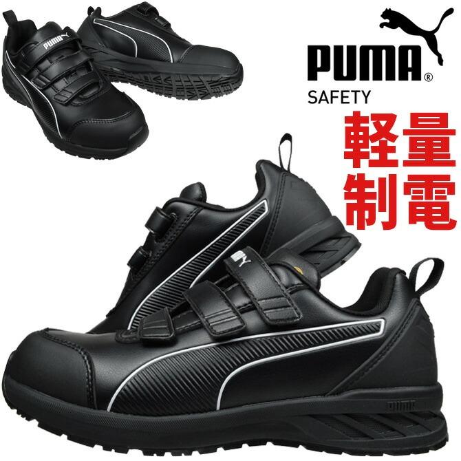 PUMA（プーマ） 安全靴 ライダー 2.1 ロー フック＆ループ RIDER 2.1