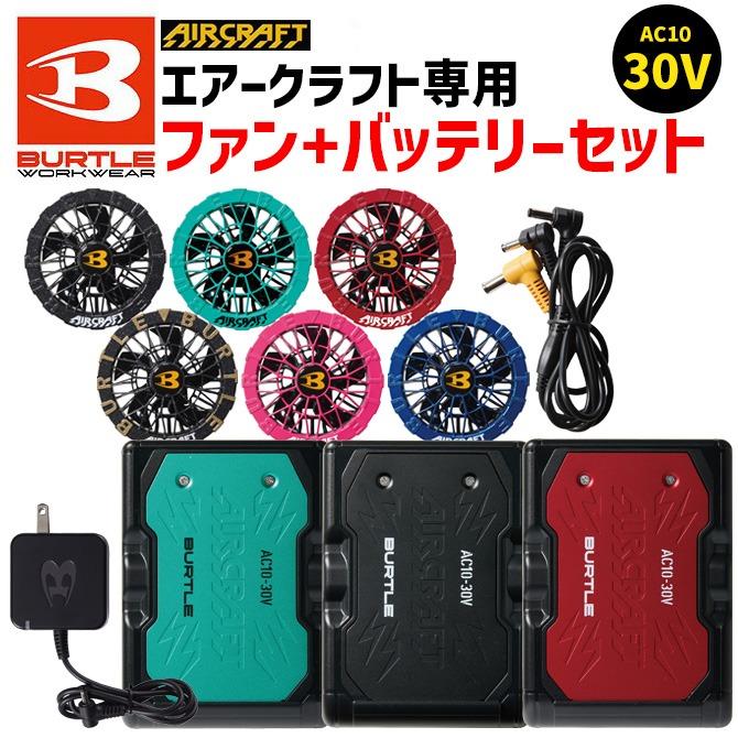 BURTLE 2026年限定カラー　アーバンブラックとスパイダーレッドと電池2個 BURTLE（バートル） (即日発送) BURTLE 2026 バッテリーセット エアー