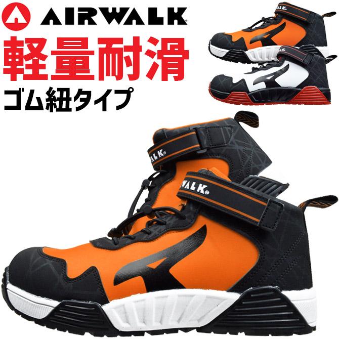AIRWALK 安全靴 エアウォーク ストレッチロック おしゃれ AIR AIRWALK 安全靴 エアウォーク ストレッチロック おしゃれ AIR