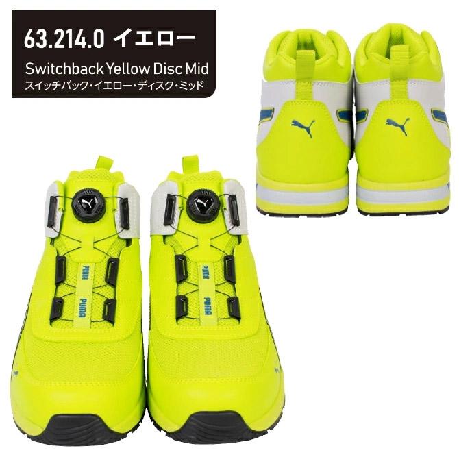 PUMA 【限定モデル】プーマ 安全靴 ダイヤル式 ディスクシステム PUMA 【限定モデル】プーマ 安全靴 ダイヤル式 ディスクシステム