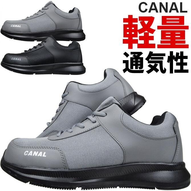 安全靴 スニーカー CANAL (カナル) 軽量セーフティスニーカー Z