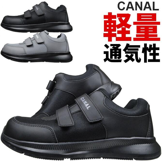 安全靴 スニーカー CANAL (カナル) 軽量セーフティスニーカー Z