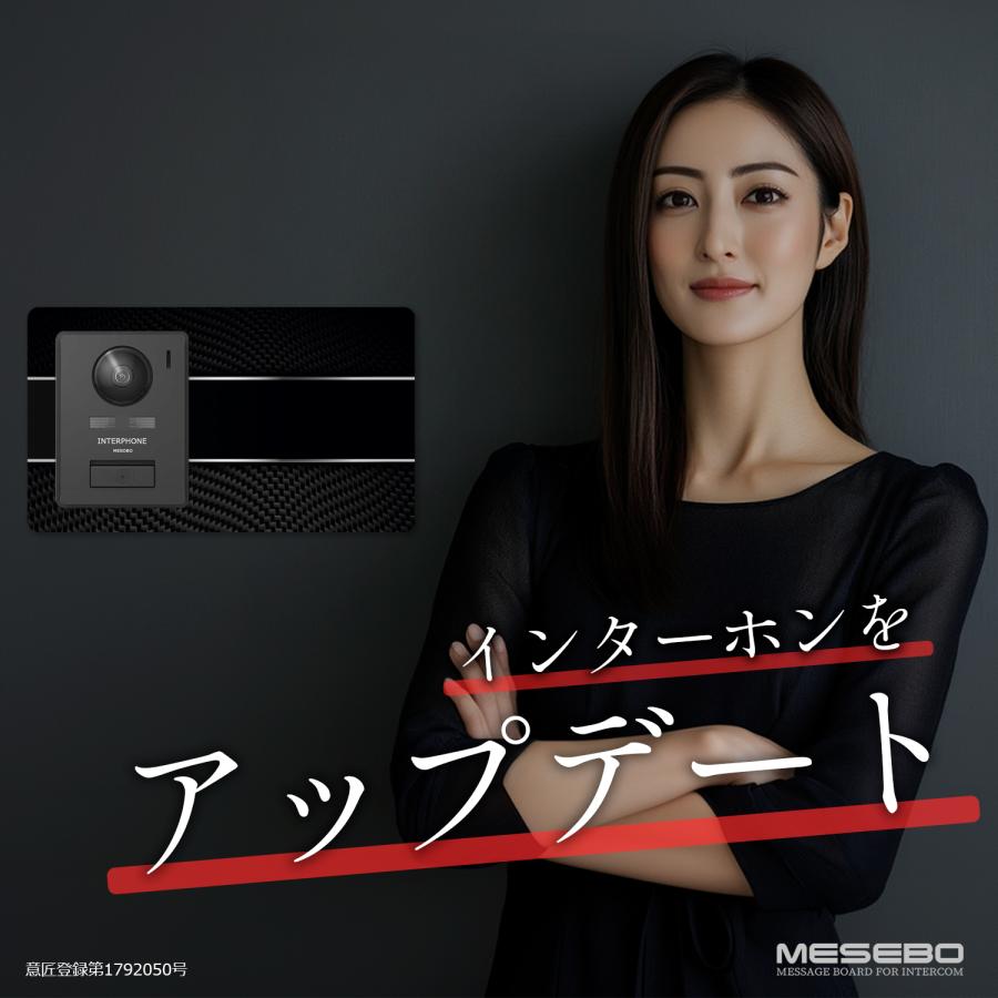 【MESEBOスマート】インターホン用アクセサリー 玄関周りをおしゃれに変える「着せ替え伝言ボード」アクリル素材 両面テープ付 日本製 (左右タイプ:カーボン調B) |  | 02