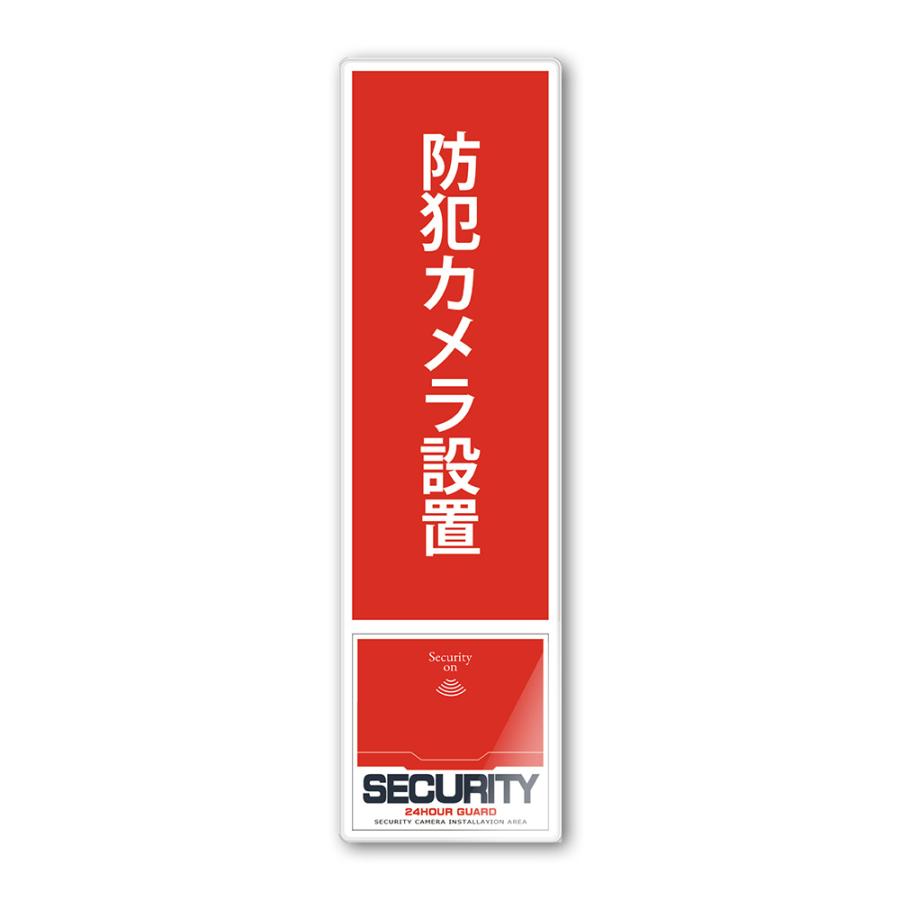 【DESIGNZ】ワーカー防犯アクリルプレート (防犯カメラ設置) (屋外内用：耐光/耐水/耐候)  アクリル素材で色褪せにくく長持ち 日本製 247mm×70mm 縦 |  | 01
