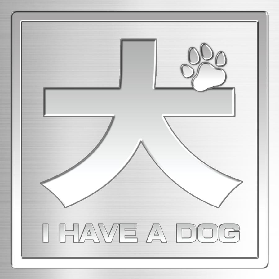 【DESIGNZ】ワーカーメッセージステッカー (犬を飼っています) (屋外内用：耐光/耐水/耐候) メッセージステッカー 100mmサイズ | 