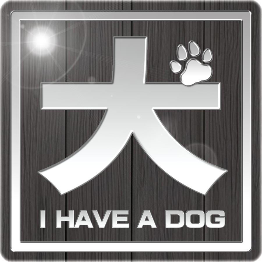 【DESIGNZ】ワーカーメッセージシリーズ アクリルプレート (犬を飼っています) (屋外内用：耐光/耐水/耐候)  アクリル素材 日本製　75ｍｍサイズ (ウッド調) | 