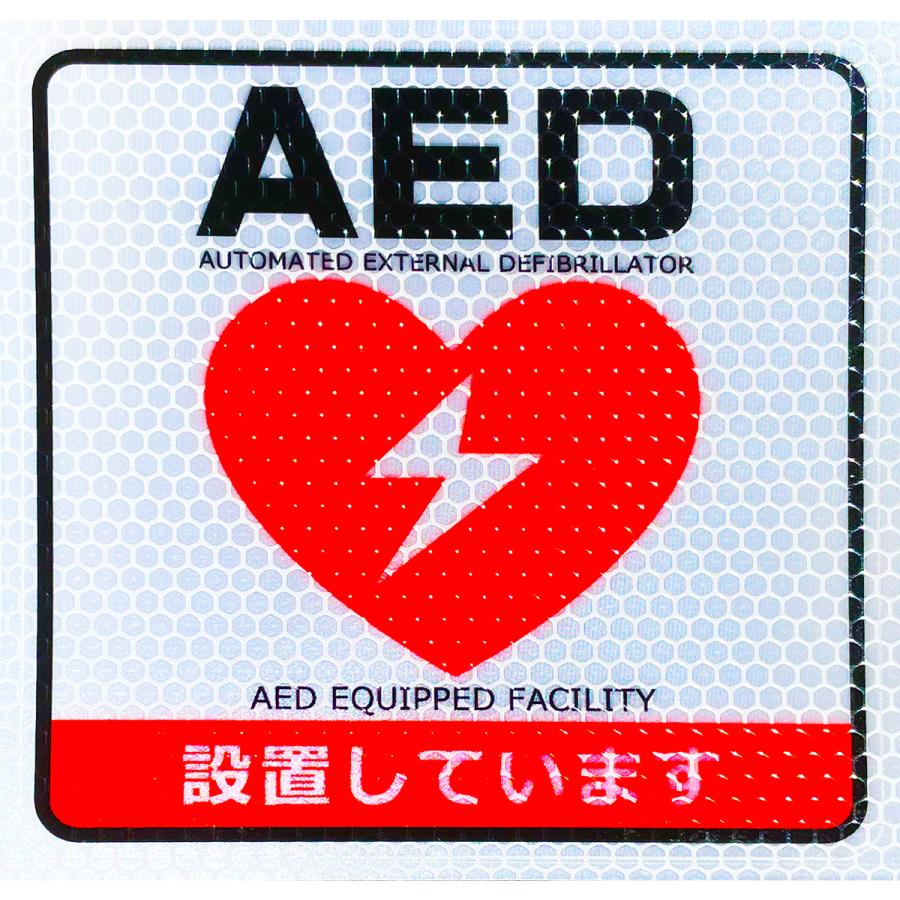 【DESIGNZ】ワーカー高視認性リフレクターステッカー ( (AED設置しています)  (屋外内用：耐光/耐水/耐候) ハニカムグリッド リフレクター素材 150mmサイズ | 