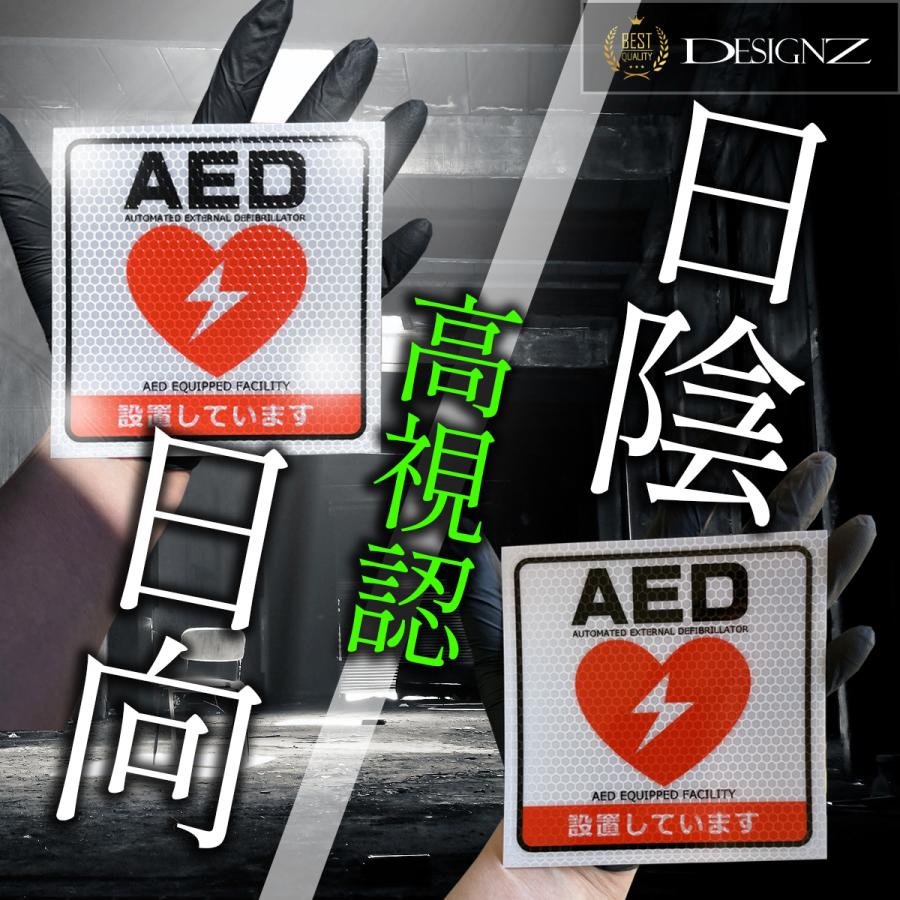 【DESIGNZ】ワーカー高視認性リフレクターステッカー ( (AED設置しています)  (屋外内用：耐光/耐水/耐候) ハニカムグリッド リフレクター素材 150mmサイズ |  | 04