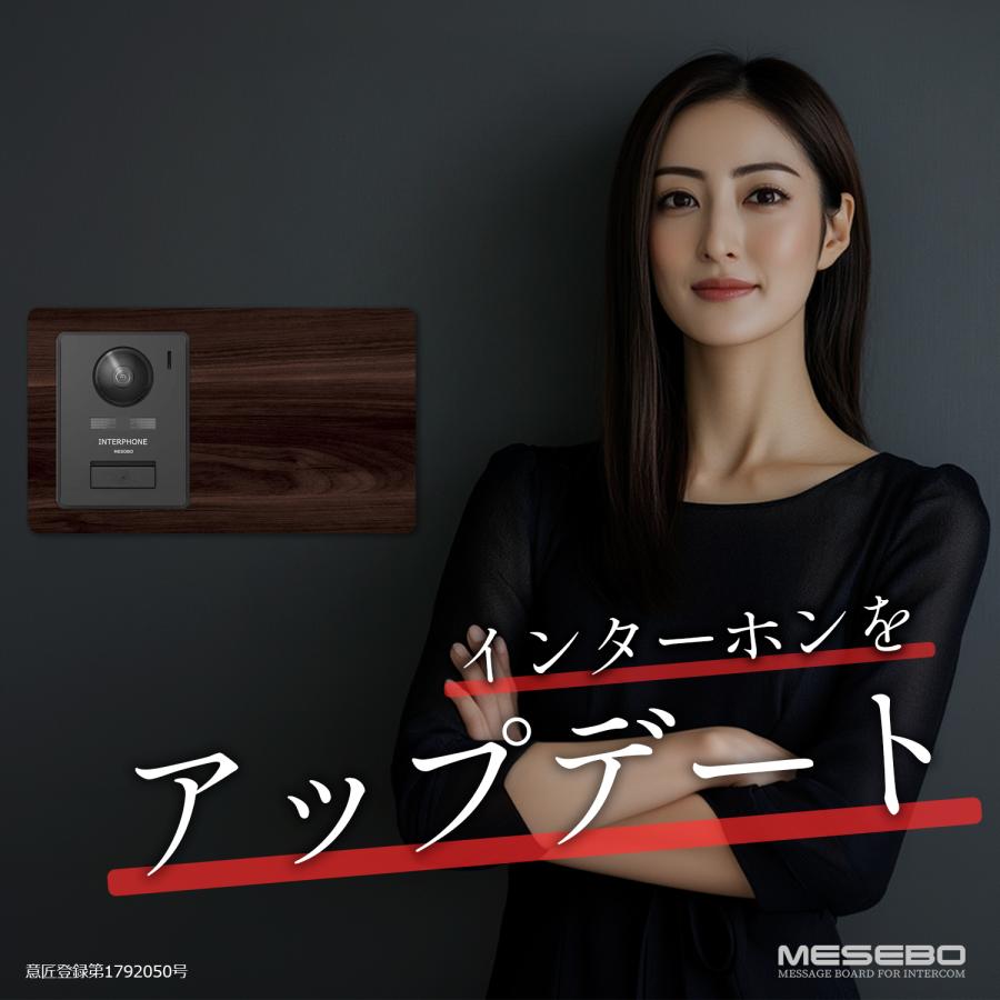 【MESEBOスマート】インターホン用アクセサリー 玄関周りをおしゃれに変える「着せ替え伝言ボード」アクリル素材 両面テープ付 日本製 (左右タイプ:ウッド調A) |  | 02