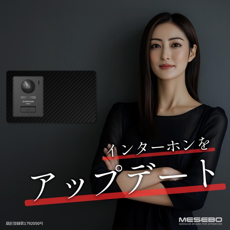 【MESEBOスマート】インターホン用アクセサリー 玄関周りをおしゃれに変える「着せ替え伝言ボード」アクリル素材 両面テープ付 日本製 (左右タイプ:カーボン調A) |  | 02