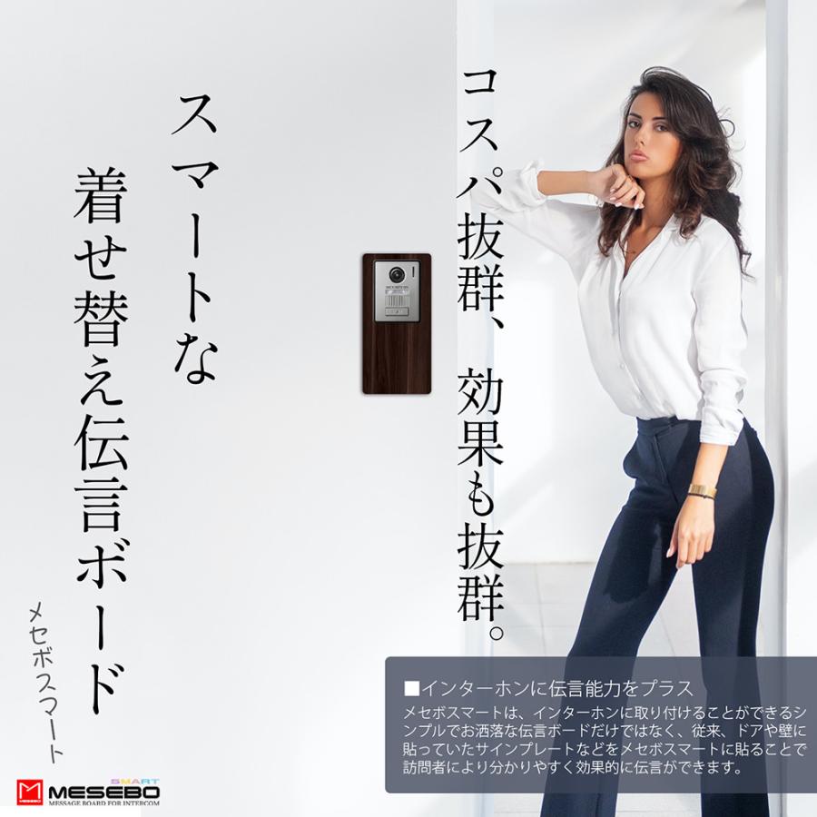 【MESEBOスマート】インターホン用アクセサリー 玄関周りをおしゃれに変える「着せ替え伝言ボード」アクリル素材 両面テープ付 日本製 (上下タイプ:ウッド調A) |  | 02