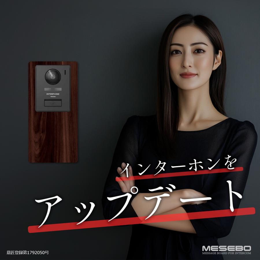 【MESEBOスマート】インターホン用アクセサリー 玄関周りをおしゃれに変える「着せ替え伝言ボード」アクリル素材 両面テープ付 日本製 (上下タイプ:ウッド調A) |  | 02
