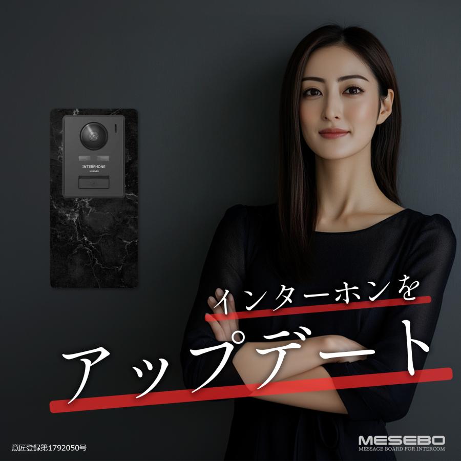 【MESEBOスマート】インターホン用アクセサリー 玄関周りをおしゃれに変える「着せ替え伝言ボード」アクリル素材 両面テープ付 日本製 (上下タイプ:大理石調A) |  | 02