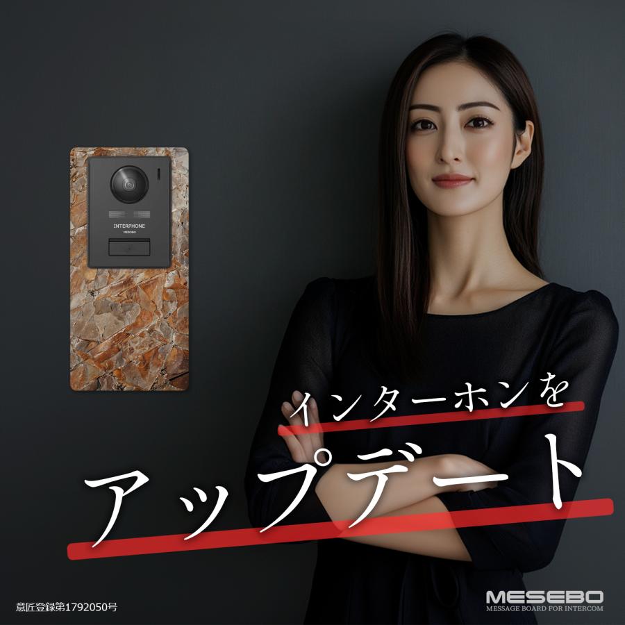 【MESEBOスマート】インターホン用アクセサリー 玄関周りをおしゃれに変える「着せ替え伝言ボード」アクリル素材 両面テープ付 日本製 (上下タイプ:大理石調B) |  | 02